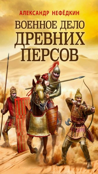 А. Нефёдкин - Военное дело древних персов