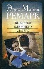 Э.Ремарк-Возлюби ближнего своего