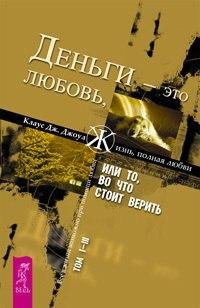 Джоул Клаус - Деньги - это любовь или То