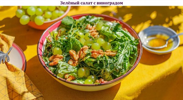Зелёный салат с виноградом