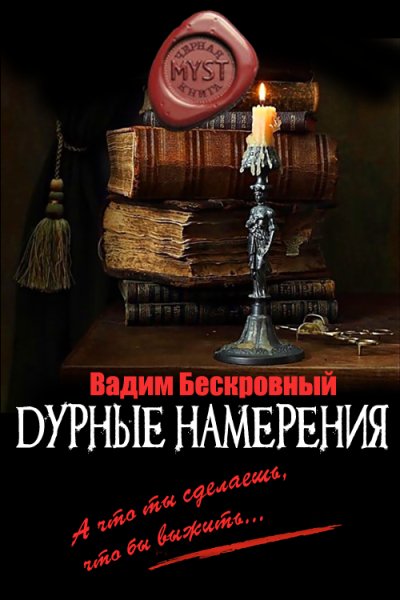 Бескровный Вадим- Дурные намерения