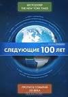 Следующие 100 лет Прогноз событий XXI ве