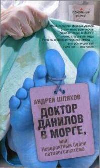 3. Доктор Данилов в морге