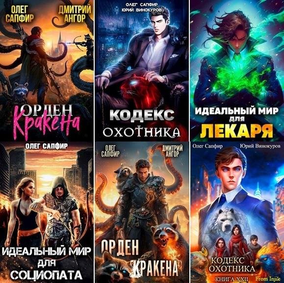 Олег Сапфир [115 книг] (2021-2025) FB2