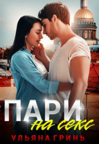 Гринь. Пари на секс