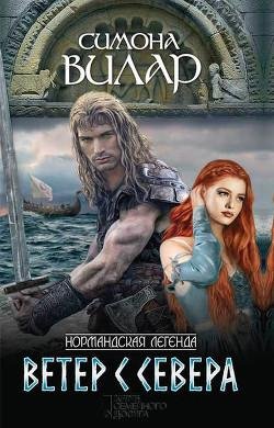 Симона Вилар. Ветер с севера часть 5