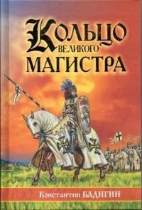 Константин Бадигин - Кольцо великого fb2