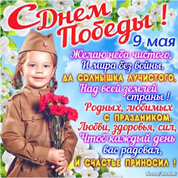 С Победой