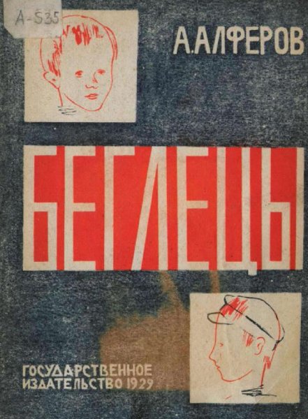Алферов А. БЕГЛЕЦЫ