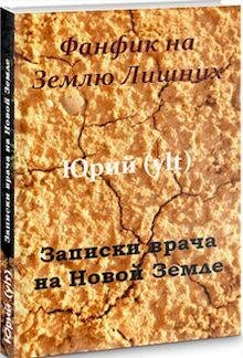 Юрий (ylt) Записки врача на Новой Земле