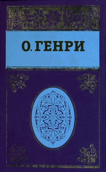 О. Генри Сочинения в пяти томах. Том 3