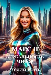 Войт Нелли Марс 2 Зеркальность миров (2026)