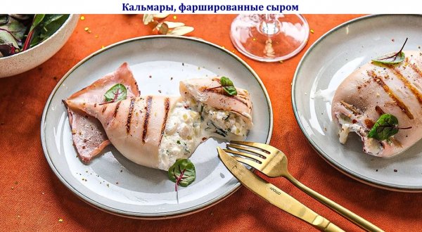 Кальмары, фаршированные сыром
