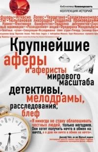 Крупнейшие аферы и аферисты мирового мас