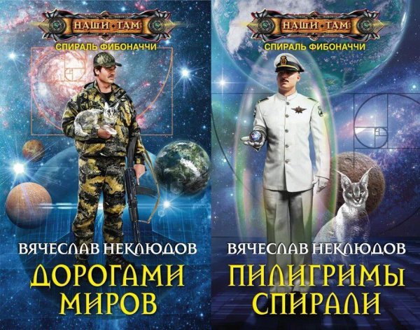 Неклюдов Вячеслав Спираль Фибоначчи. Сборка. Книги 1-4