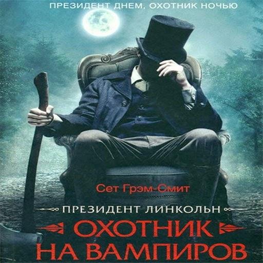 Сет Грэм-Смит.Президент Линкольн.Охотник