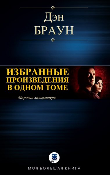 Braun Izbrannye-proizvedeniya-v-odnom-tome