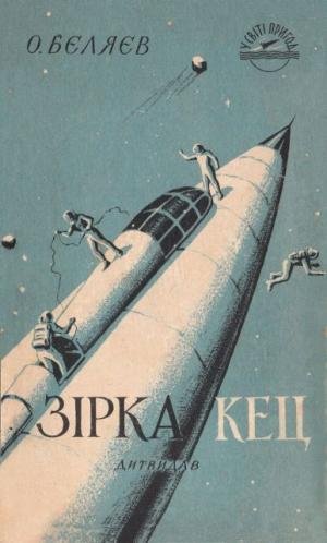 Беляев Александр. Зірка КЕЦ
