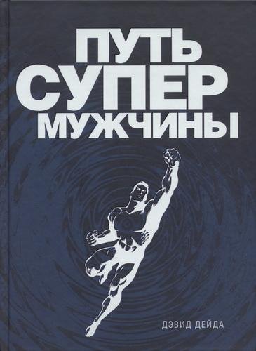 Дэвид Дейда - Путь супермужчины - 2012