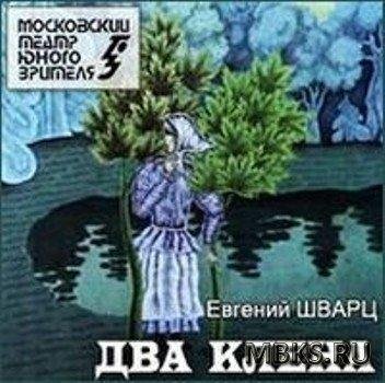 Шварц Е - Два клена (спект. Т.Ю.З.)