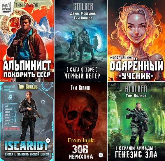 Тим Волков, Андрей Посняков [69 книг] (2018-2026) FB2