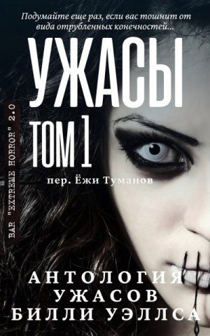 Уэллс Билли Антология ужасов Ужасы, том 1 (2020)