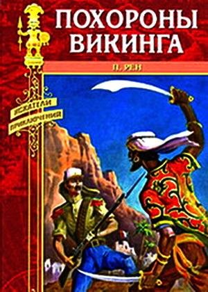 Рэн Персиваль - Похороны викинга