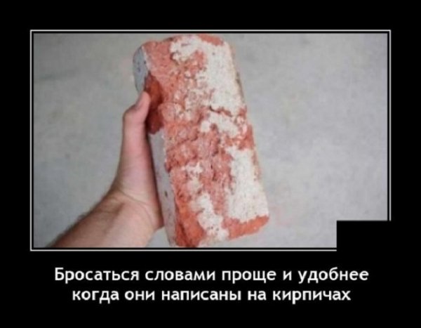 Бросаться словами проще когда они написаны на кирпичах