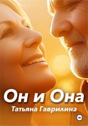 Гаврилина Татьяна Он и Она (2024)