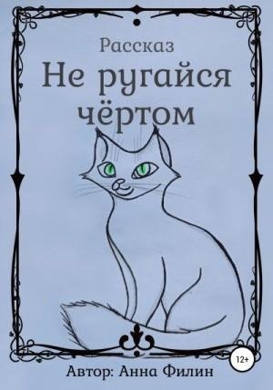 Анна Филин Не ругайся чёртом (2022)1
