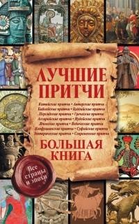 Лучшие притчи. Большая книга. Все страны