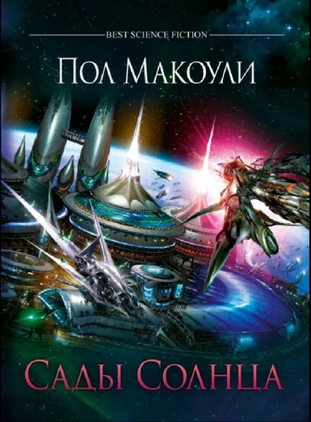 Пол Дж. Макоули. Тихая война. Книги 1-2