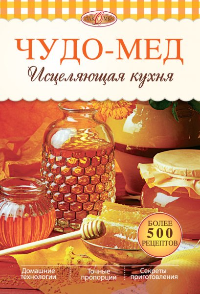 Михайлова Ирина. Чудо-мед. Исцеляющая кухня