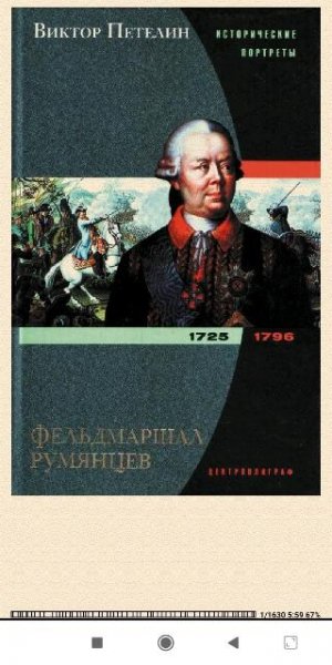В.Петелин.-Фельдмаршал Румянцев