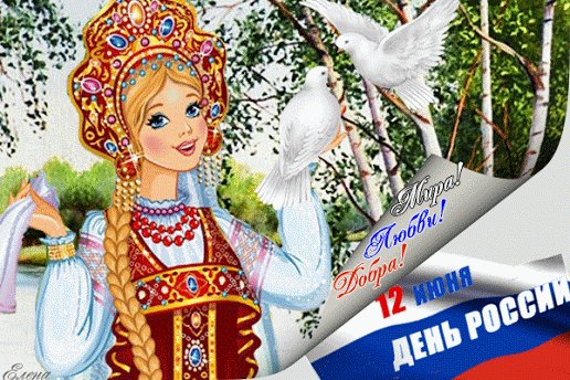 С днём России