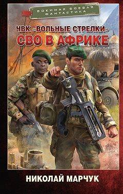 Вольные стрелки-1.СВО в Африке.Н.Марчук