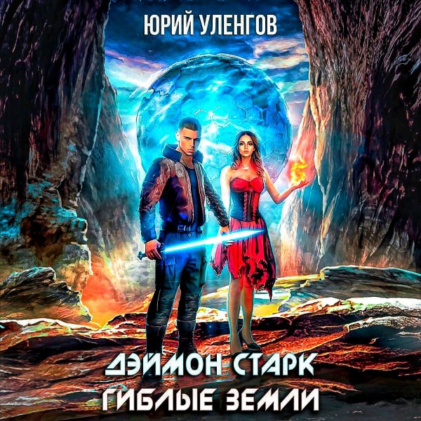 Дэимон Старк. Гиблые земли