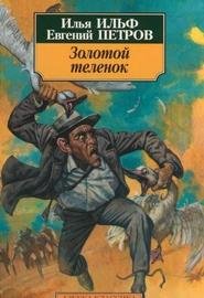 Ильф Илья. Золотой теленок - TheLib.Ru.f