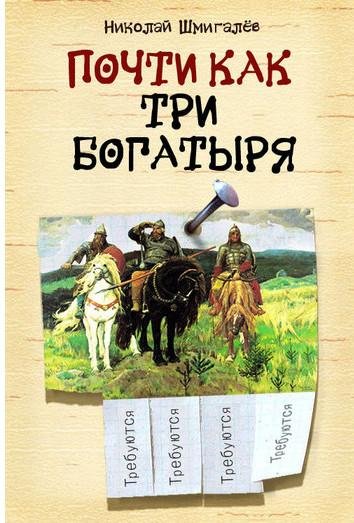 Шмигалёв Николай - Почти как три богатыр