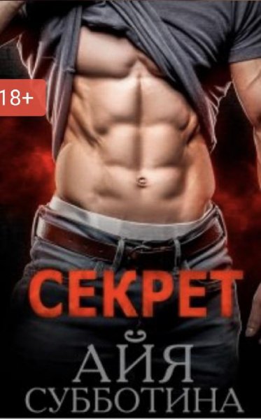 Айя Субботина Секрет