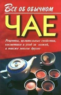 Vse ob obychnom chae