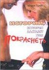 Грей Мари - Истории от которых ты станеш