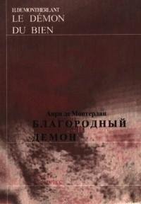 Анри де Монтерлан - Благородный демон.fb