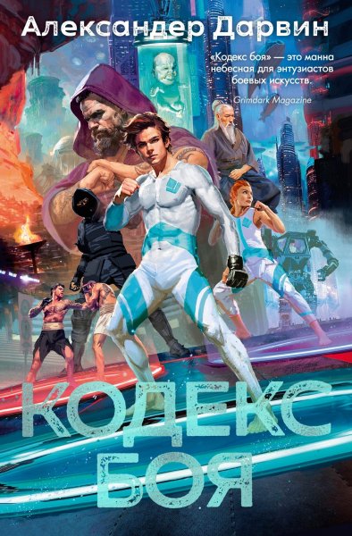 Александер Дарвин. Кодекс боя КНИГА 1