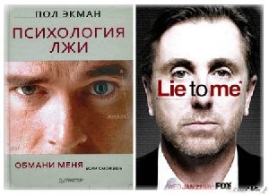 Экман Пол - Психология лжи.Обмани меня е