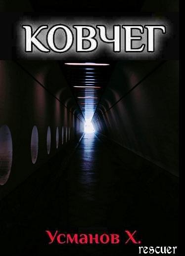 Хайдарали Усманов - Цикл Ковчег [10 книг] (2025) FB2