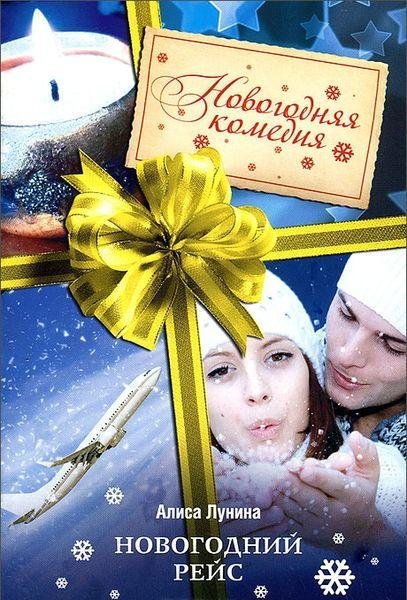 Серия - Новогодняя комедия