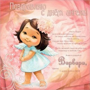 imeniny-varvary-otkrytka