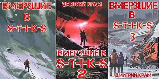 Дмитрий Крам S-T-I-K-S. Вмерзшие. Цикл из 3 книг