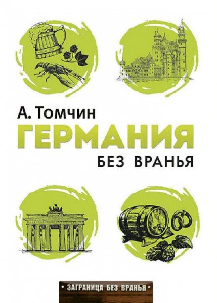 Томчин Александр. Германия без вранья